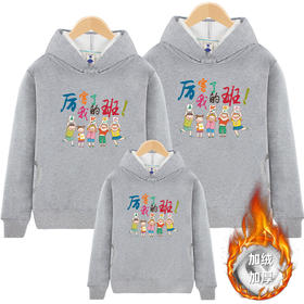【支持定制】厉害了我的班   柔柔暖暖加绒亲子连帽卫衣
