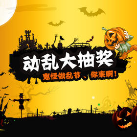 万圣节抽奖活动，免费领取奖品！你今天的运气爆棚了吗？
