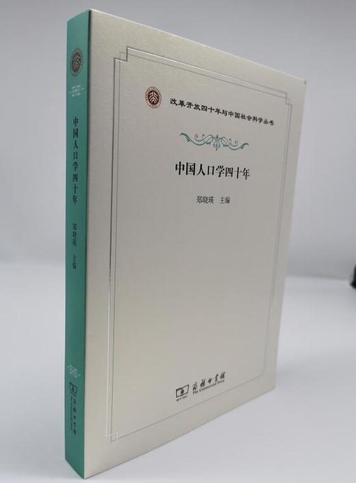中国人口学四十年（改革开放四十年与中国社会科学丛书） 商品图0