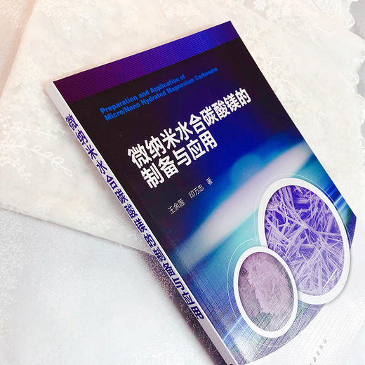 微纳米水合碳酸镁的制备与应用 商品图4