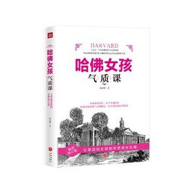哈佛女孩气质课(精)/天地出版社出版社/韩睿卿/9787545547566