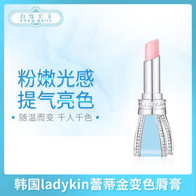 韩国ladykin蕾蒂金变色脣膏（009197）