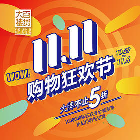  11.11购物狂欢节丨1团100元大牌券今日上线！大牌集结，不止5折~ 