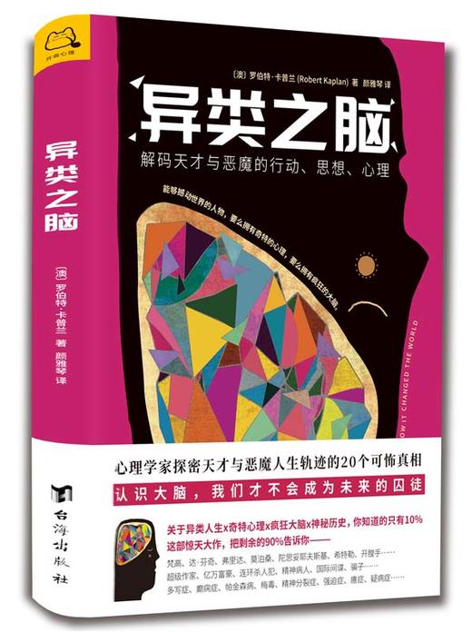 异类之脑：解码天才与恶魔的行动、思想、心理 商品图1