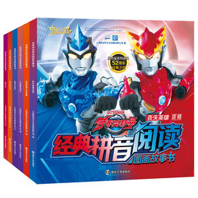 罗布奥特曼  《经典拼音阅读图画故事书》（全6册）
