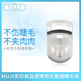 MUJI无印良品便携带式卷翘睫毛夹（844449）