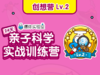 【创想营】Lv.2（建议年龄3-9岁） 商品缩略图0