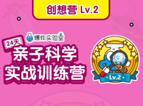 【创想营】Lv.2（建议年龄3-9岁）