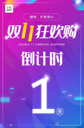#倒计时#双十一狂欢嘉年华倒计时1天