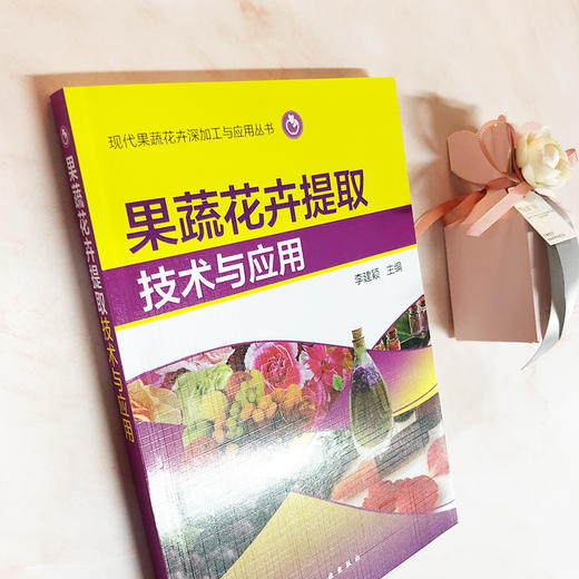 果蔬花卉提取技术与应用 商品图1
