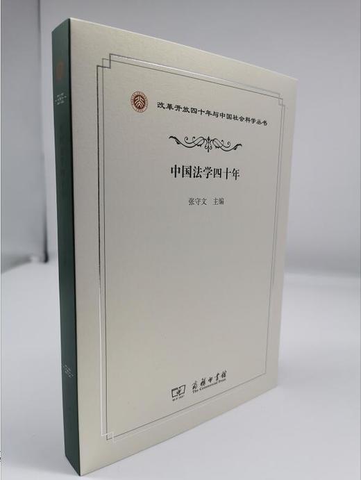 中国法学四十年（改革开放四十年与中国社会科学丛书） 商品图0
