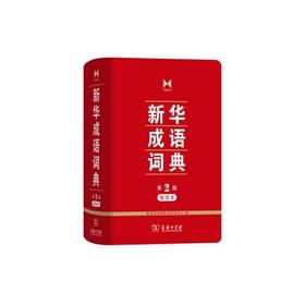 新华成语词典(第2版)(缩印本)/商务印书馆出版社/商务印书馆辞书研究中心/9787100122504