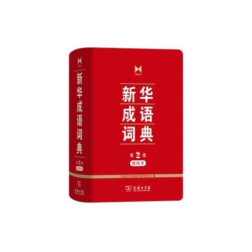 新华成语词典(第2版)(缩印本)/商务印书馆出版社/商务印书馆辞书研究中心/9787100122504 商品图0