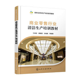 商业零售行业清洁生产培训教材