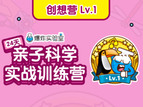 【创想营】Lv.1（建议年龄3-9岁）