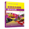 果蔬花卉提取技术与应用 商品缩略图0
