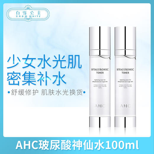 韓國AHC玻尿酸神仙水100ml（317714） 商品图0