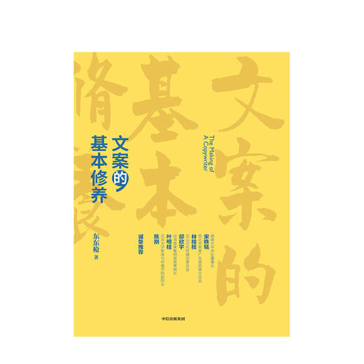 【硬核女孩阅读】文案的基本修养 东东枪 著 广告文案技巧 创意方法 评判标准 数年一线营销/广告/创意工作心得 中信 商品图2