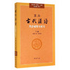 古代汉语同步辅导与练习 下册（配第三册、第四册）  董志翘  中华书局  9787101067286 商品缩略图0