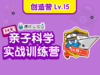 【创造营】Lv.15（建议年龄10-15岁） 商品缩略图0