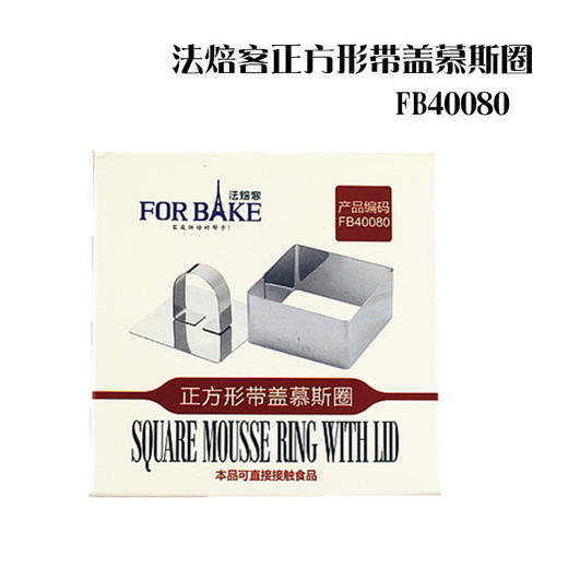 FB40080 法焙客正方形带盖慕斯圈 小慕斯圈 提拉米苏芝士蛋糕模具 商品图1