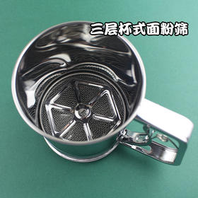 中号杯式面粉筛 加厚三层网筛