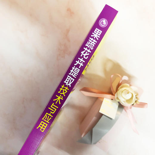 果蔬花卉提取技术与应用 商品图4