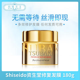 Shiseido资生堂Tsubaki 0秒奢华修护金色发膜 180g（459957	）