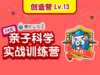【创造营】Lv.13（建议年龄10-15岁） 商品缩略图0