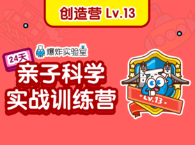 【创造营】Lv.13（建议年龄10-15岁）
