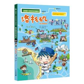 我的第一本历史知识漫画书--世界城市寻宝记(01)(洛杉矶寻宝记) 9787556837625 二十一世纪出版社 ,[韩]小熊工作室(著)