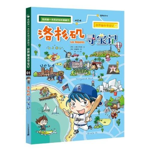 我的第一本历史知识漫画书--世界城市寻宝记(01)(洛杉矶寻宝记) 9787556837625 二十一世纪出版社 ,[韩]小熊工作室(著) 商品图0
