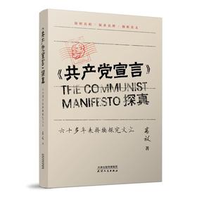 《共产党宣言》探真：六十多年来持续探究文汇