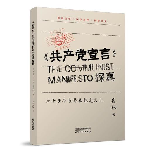 《共产党宣言》探真：六十多年来持续探究文汇 商品图0