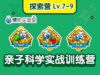 【探索营】特惠连报Lv.7-9（建议年龄7-12岁） 商品缩略图0