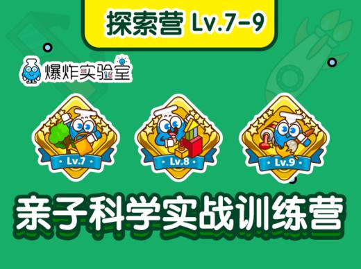 【探索营】特惠连报Lv.7-9（建议年龄7-12岁） 商品图0