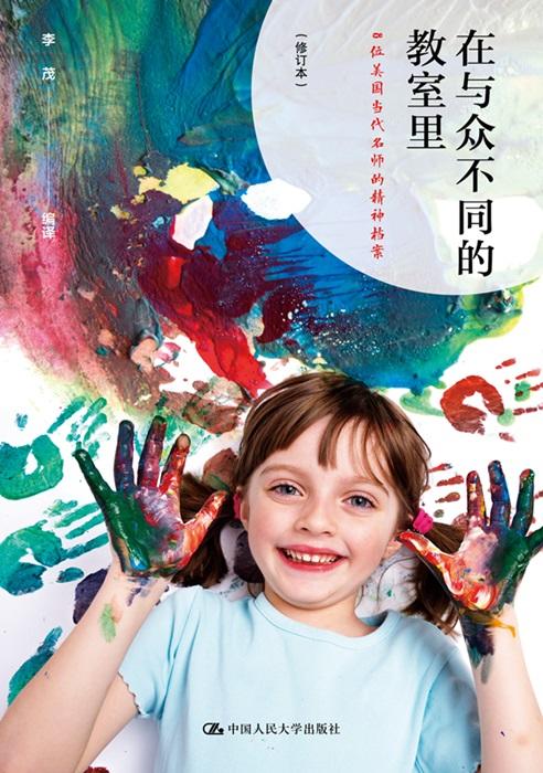 在与众不同的教室里：8位美国当代名师的精神档案（修订本） 李茂  人大出版社 商品图0