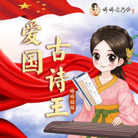 婷婷唱古文--爱国古诗王 伴奏