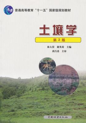 土壤学 第二版 林大仪 中国农业出版社   9787503861406 商品图0