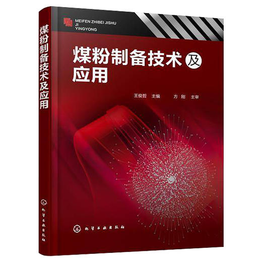 煤粉制备技术及应用 商品图0