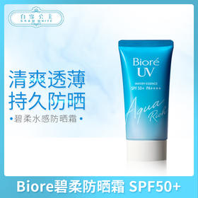 Biore碧柔防晒霜 SPF50+（363183）