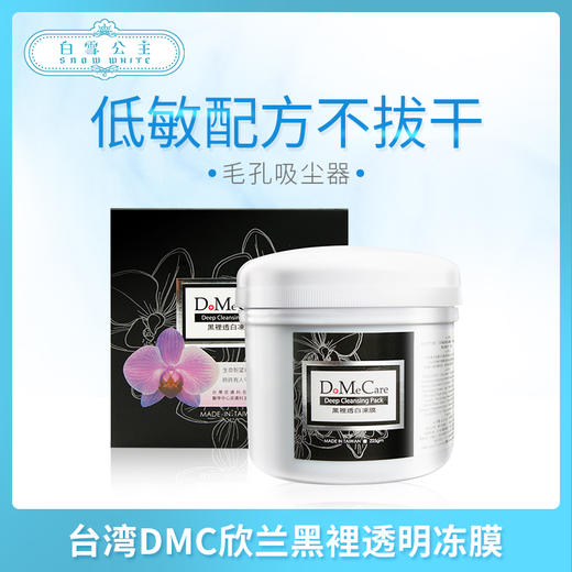 台湾DMC欣兰黑裡透明冻膜（162100）（162049） 商品图0