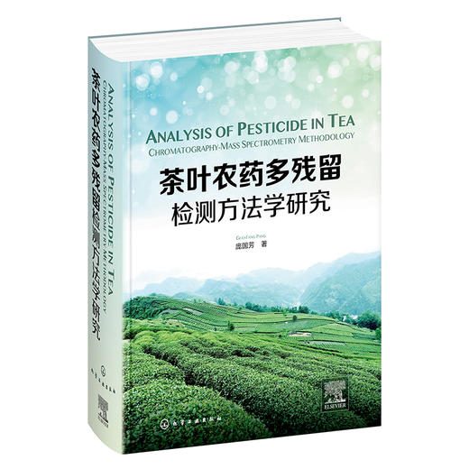 茶叶农药多残留检测方法学研究（Analysis of Pesticide in Tea：Chromatography-Mass Spectrometry Methodology） 商品图0