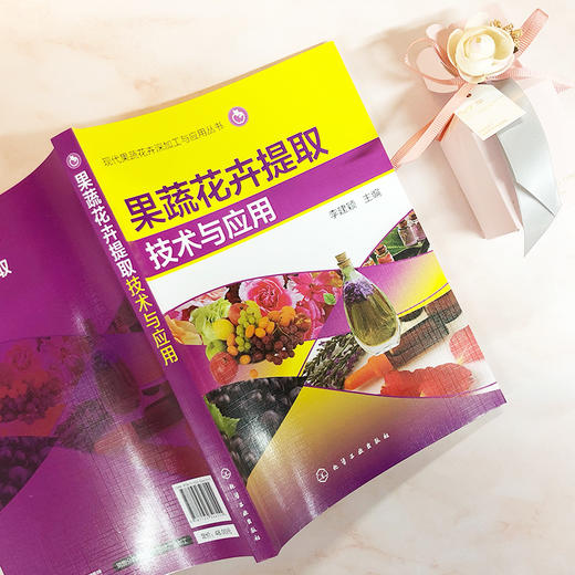 果蔬花卉提取技术与应用 商品图2
