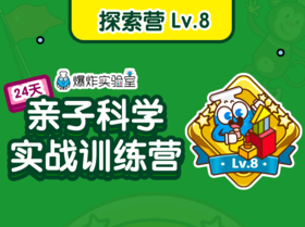【探索营】Lv.8（建议年龄7-12岁）
