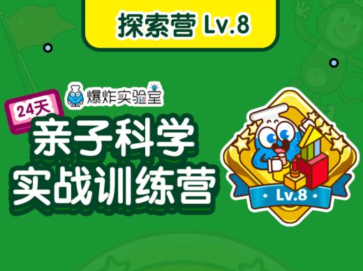 【探索营】Lv.8（建议年龄7-12岁） 商品图0
