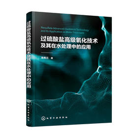 过硫酸盐高级氧化技术及其在水处理中的应用