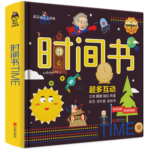 “跟着Wolly去探索”《时间书》 商品图0