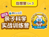 【创想营】Lv.3（建议年龄3-9岁） 商品缩略图0