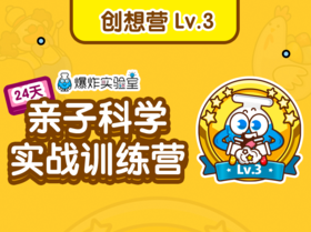 【创想营】Lv.3（建议年龄3-9岁）